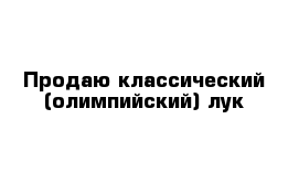 Продаю классический (олимпийский) лук